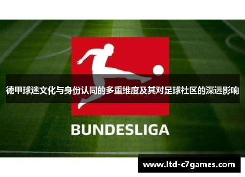 德甲球迷文化与身份认同的多重维度及其对足球社区的深远影响