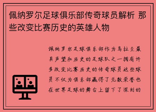 佩纳罗尔足球俱乐部传奇球员解析 那些改变比赛历史的英雄人物