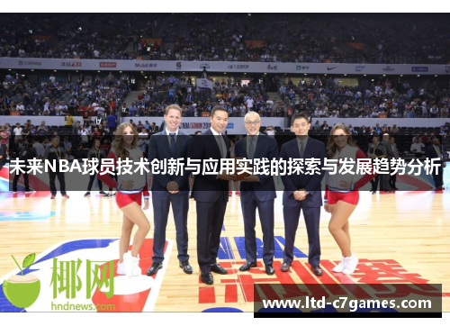 未来NBA球员技术创新与应用实践的探索与发展趋势分析