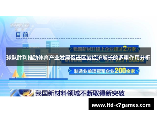 球队胜利推动体育产业发展促进区域经济增长的多重作用分析