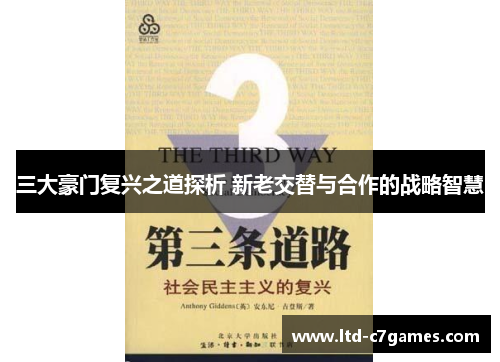 三大豪门复兴之道探析 新老交替与合作的战略智慧