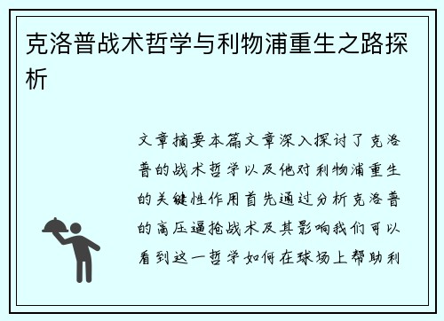 克洛普战术哲学与利物浦重生之路探析