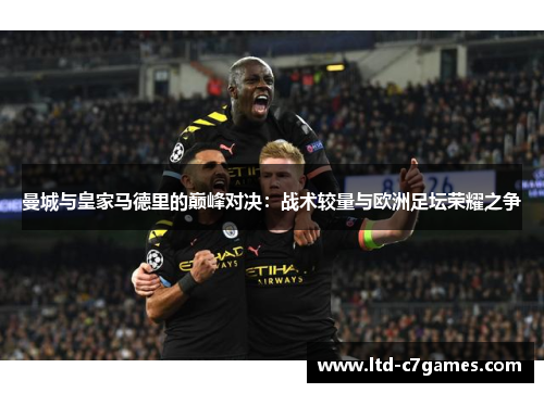 曼城与皇家马德里的巅峰对决：战术较量与欧洲足坛荣耀之争