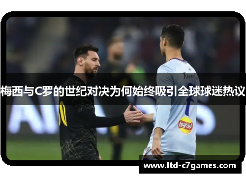 梅西与C罗的世纪对决为何始终吸引全球球迷热议