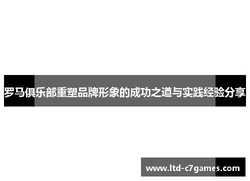 罗马俱乐部重塑品牌形象的成功之道与实践经验分享