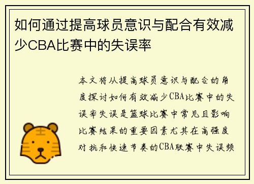 如何通过提高球员意识与配合有效减少CBA比赛中的失误率