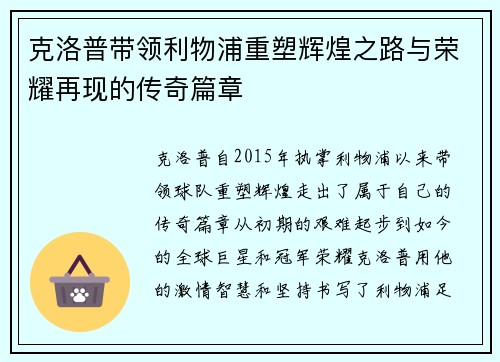 克洛普带领利物浦重塑辉煌之路与荣耀再现的传奇篇章