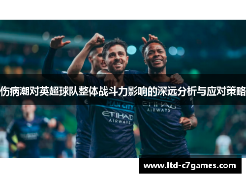 伤病潮对英超球队整体战斗力影响的深远分析与应对策略