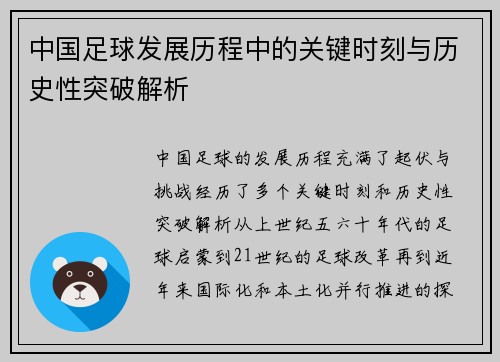 中国足球发展历程中的关键时刻与历史性突破解析