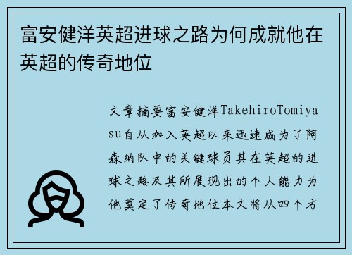 富安健洋英超进球之路为何成就他在英超的传奇地位