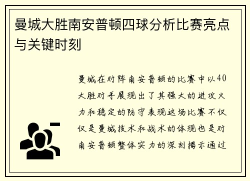 曼城大胜南安普顿四球分析比赛亮点与关键时刻