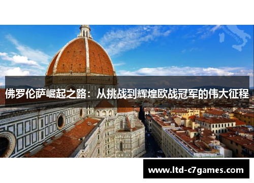 佛罗伦萨崛起之路：从挑战到辉煌欧战冠军的伟大征程