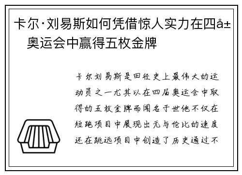 卡尔·刘易斯如何凭借惊人实力在四届奥运会中赢得五枚金牌