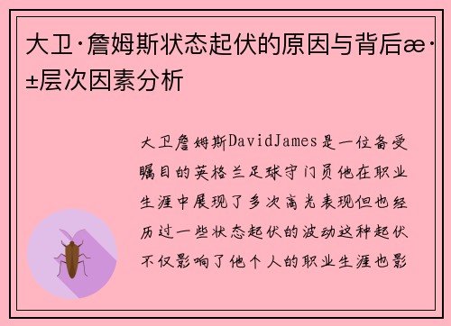 大卫·詹姆斯状态起伏的原因与背后深层次因素分析
