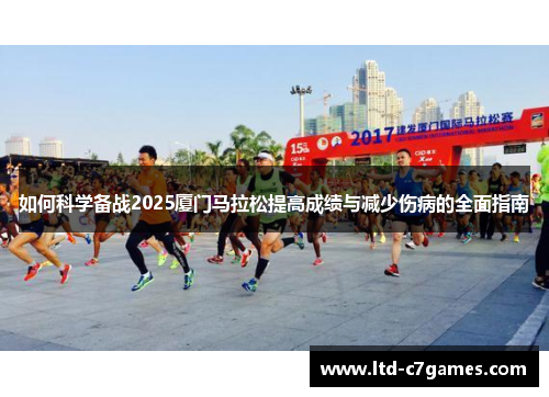 如何科学备战2025厦门马拉松提高成绩与减少伤病的全面指南
