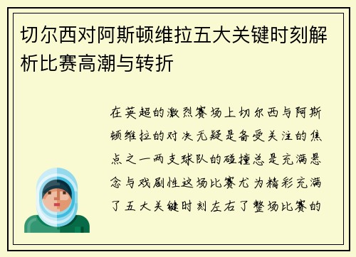 切尔西对阿斯顿维拉五大关键时刻解析比赛高潮与转折