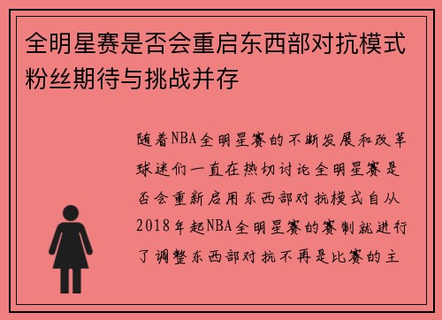全明星赛是否会重启东西部对抗模式粉丝期待与挑战并存