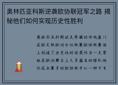 奥林匹亚科斯逆袭欧协联冠军之路 揭秘他们如何实现历史性胜利