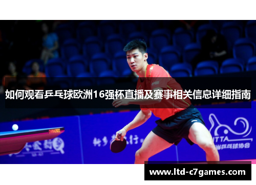 如何观看乒乓球欧洲16强杯直播及赛事相关信息详细指南