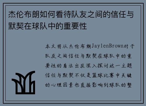 杰伦布朗如何看待队友之间的信任与默契在球队中的重要性