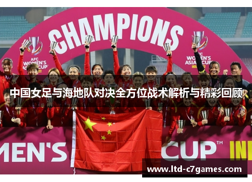 中国女足与海地队对决全方位战术解析与精彩回顾