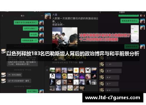 以色列释放183名巴勒斯坦人背后的政治博弈与和平前景分析