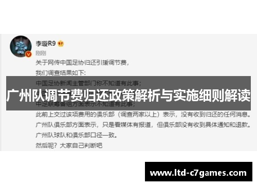 广州队调节费归还政策解析与实施细则解读