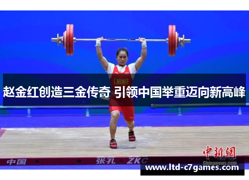 赵金红创造三金传奇 引领中国举重迈向新高峰