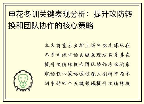 申花冬训关键表现分析：提升攻防转换和团队协作的核心策略