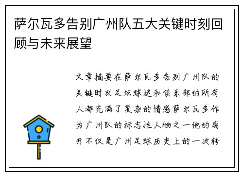 萨尔瓦多告别广州队五大关键时刻回顾与未来展望