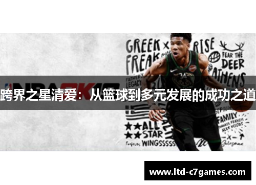 跨界之星清爱：从篮球到多元发展的成功之道