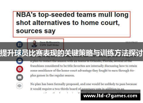 提升球员比赛表现的关键策略与训练方法探讨