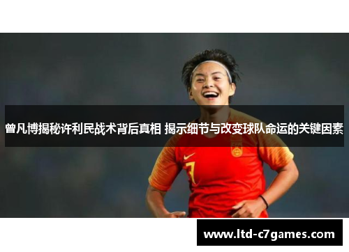 曾凡博揭秘许利民战术背后真相 揭示细节与改变球队命运的关键因素