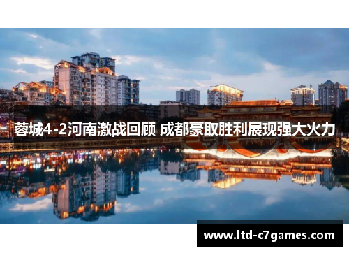 蓉城4-2河南激战回顾 成都豪取胜利展现强大火力