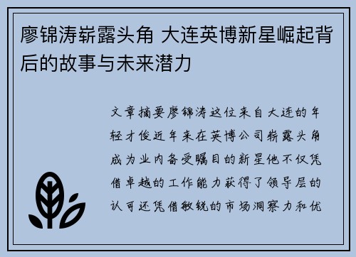 廖锦涛崭露头角 大连英博新星崛起背后的故事与未来潜力