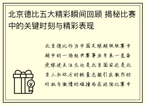 北京德比五大精彩瞬间回顾 揭秘比赛中的关键时刻与精彩表现