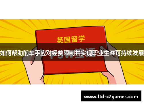 如何帮助前车手应对经费限制并实现职业生涯可持续发展