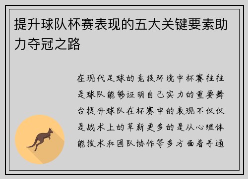 提升球队杯赛表现的五大关键要素助力夺冠之路