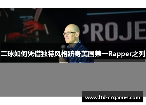 二球如何凭借独特风格跻身美国第一Rapper之列