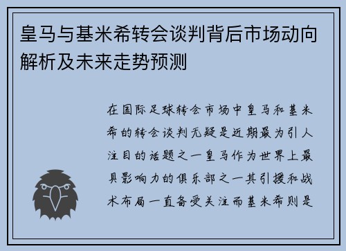 皇马与基米希转会谈判背后市场动向解析及未来走势预测