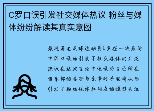 C罗口误引发社交媒体热议 粉丝与媒体纷纷解读其真实意图