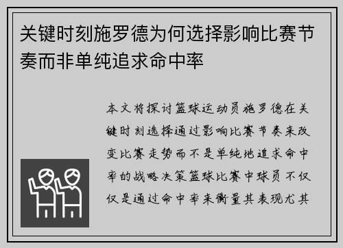 关键时刻施罗德为何选择影响比赛节奏而非单纯追求命中率