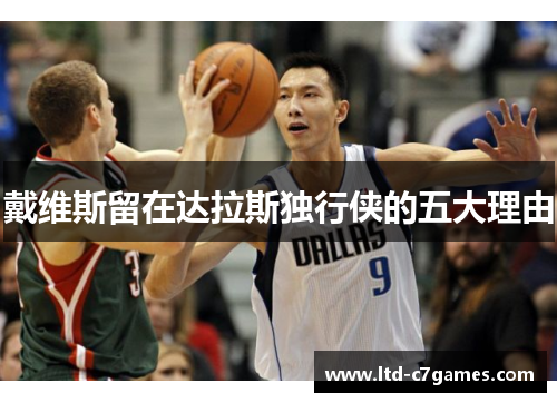 戴维斯留在达拉斯独行侠的五大理由