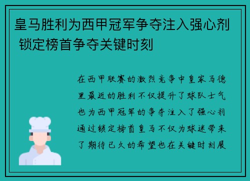 皇马胜利为西甲冠军争夺注入强心剂 锁定榜首争夺关键时刻