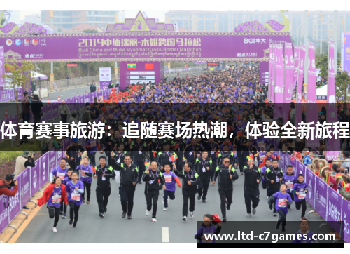 体育赛事旅游：追随赛场热潮，体验全新旅程