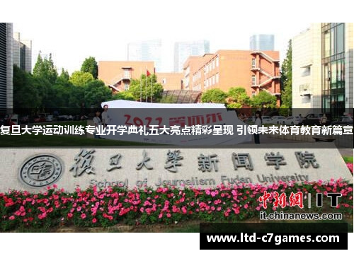 复旦大学运动训练专业开学典礼五大亮点精彩呈现 引领未来体育教育新篇章