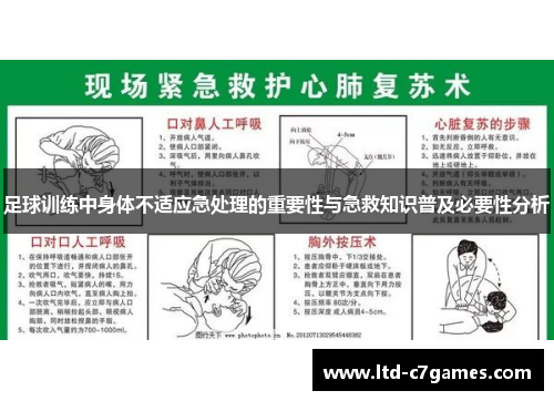 足球训练中身体不适应急处理的重要性与急救知识普及必要性分析