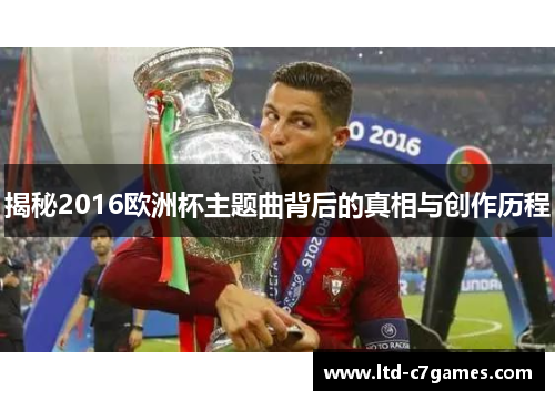 揭秘2016欧洲杯主题曲背后的真相与创作历程