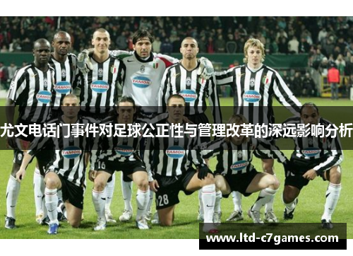 尤文电话门事件对足球公正性与管理改革的深远影响分析
