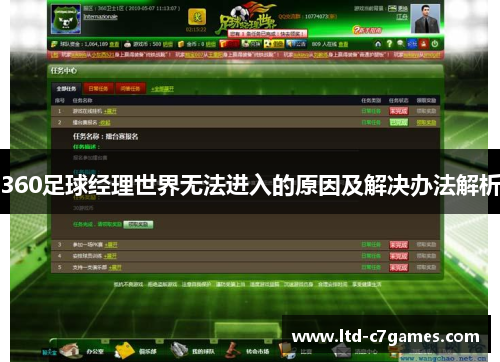 360足球经理世界无法进入的原因及解决办法解析